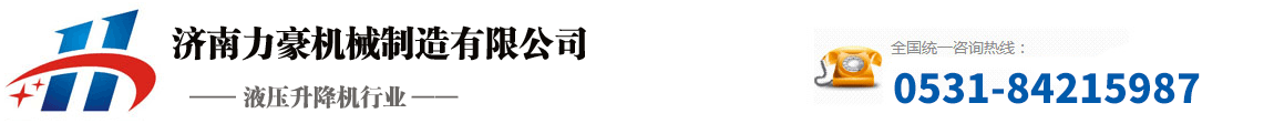 济南力豪机械制造有限公司